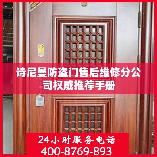 诗尼曼防盗门售后维修分公司权威推荐手册