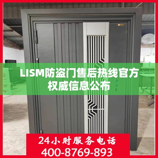 LISM防盗门售后热线官方权威信息公布