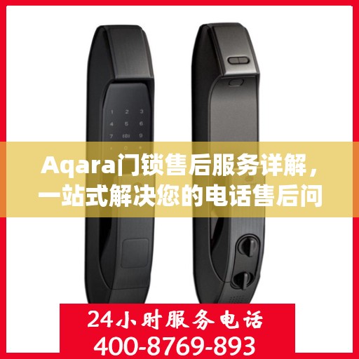 Aqara门锁售后服务详解，一站式解决您的电话售后问题