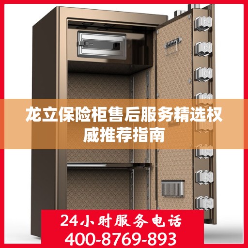 龙立保险柜售后服务精选权威推荐指南