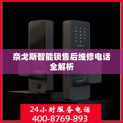 奈戈斯智能锁售后维修电话全解析