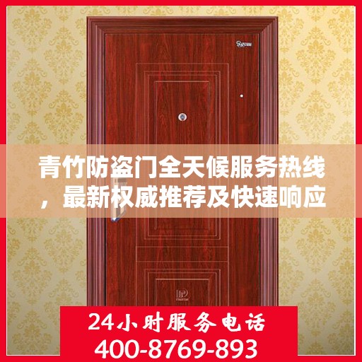 青竹防盗门全天候服务热线，最新权威推荐及快速响应支持