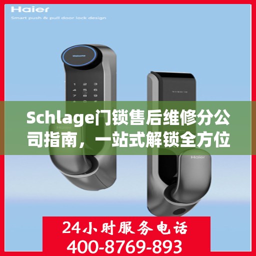 Schlage门锁售后维修分公司指南，一站式解锁全方位服务攻略