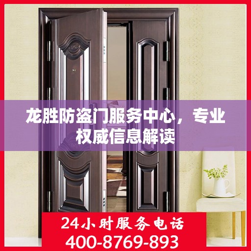 龙胜防盗门服务中心，专业权威信息解读