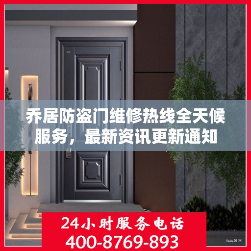 乔居防盗门维修热线全天候服务，最新资讯更新通知