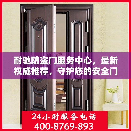耐驰防盗门服务中心，最新权威推荐，守护您的安全门户