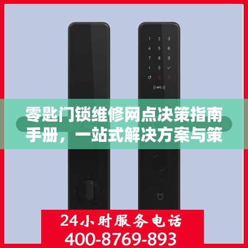 零匙门锁维修网点决策指南手册，一站式解决方案与策略解析