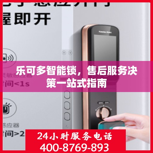 乐可多智能锁，售后服务决策一站式指南