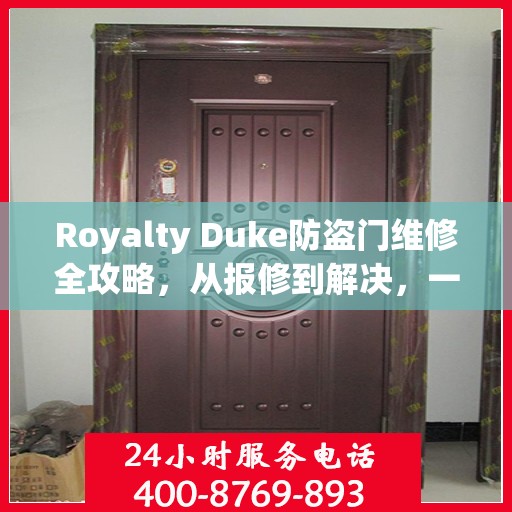 Royalty Duke防盗门维修全攻略，从报修到解决，一站式服务详解