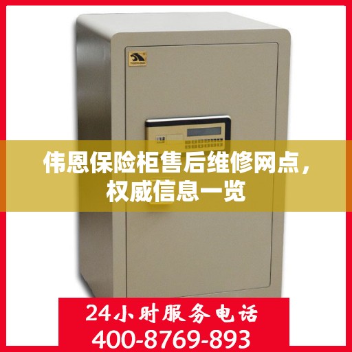 伟恩保险柜售后维修网点，权威信息一览