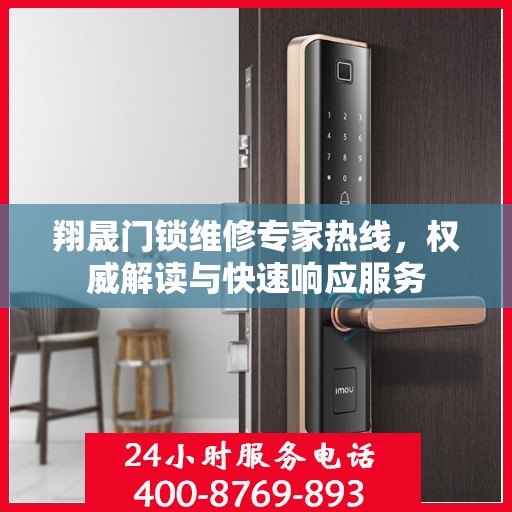 翔晟门锁维修专家热线，权威解读与快速响应服务