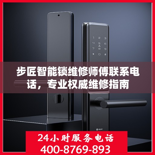步匠智能锁维修师傅联系电话，专业权威维修指南
