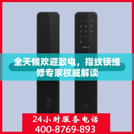 全天候欢迎致电，指纹锁维修专家权威解读
