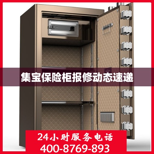 集宝保险柜报修动态速递