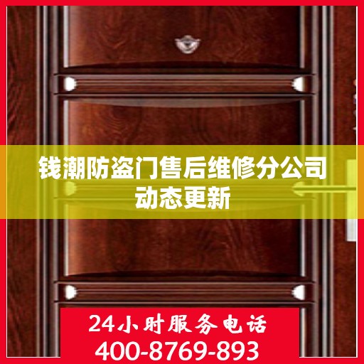 钱潮防盗门售后维修分公司动态更新
