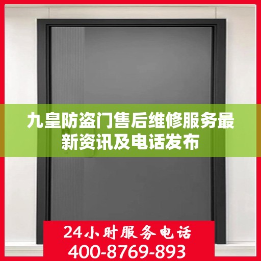 九皇防盗门售后维修服务最新资讯及电话发布