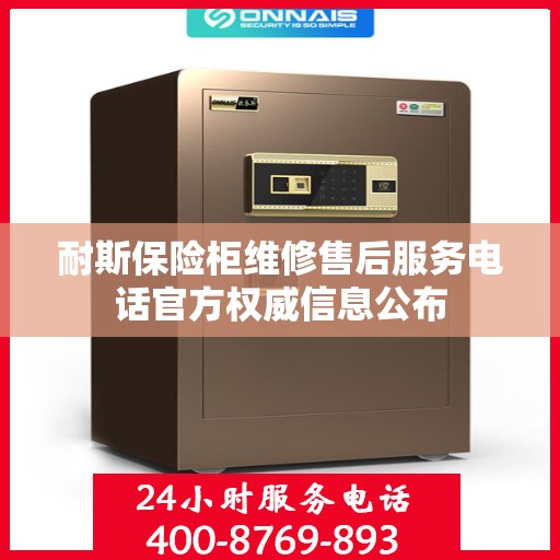 耐斯保险柜维修售后服务电话官方权威信息公布