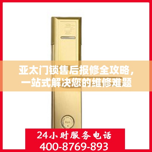 亚太门锁售后报修全攻略，一站式解决您的维修难题