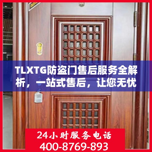 TLXTG防盗门售后服务全解析，一站式售后，让您无忧选择