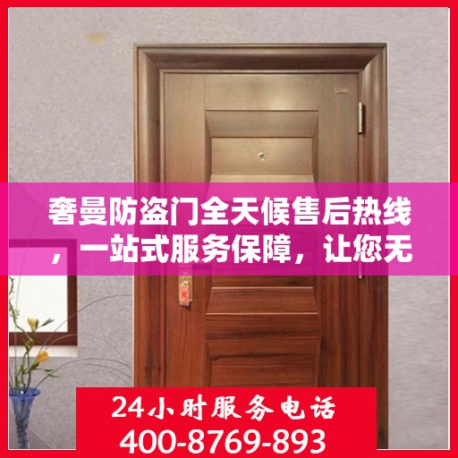 奢曼防盗门全天候售后热线，一站式服务保障，让您无忧购锁！