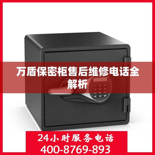 万盾保密柜售后维修电话全解析