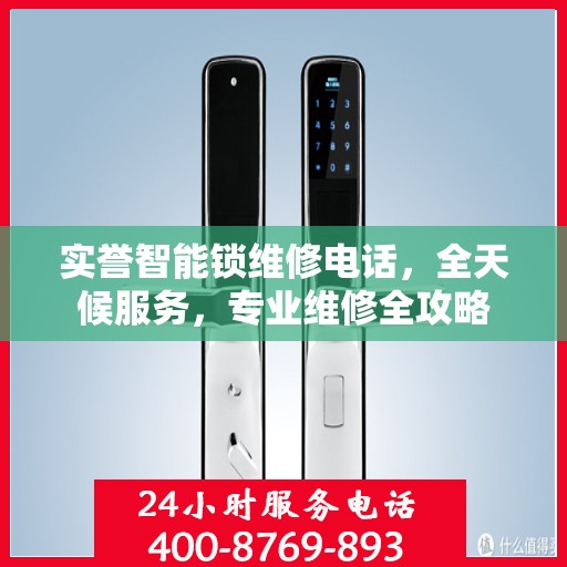 实誉智能锁维修电话，全天候服务，专业维修全攻略