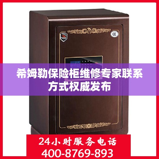 希姆勒保险柜维修专家联系方式权威发布