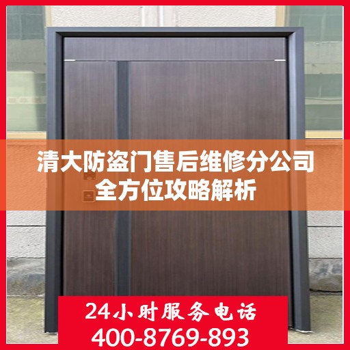 清大防盗门售后维修分公司全方位攻略解析