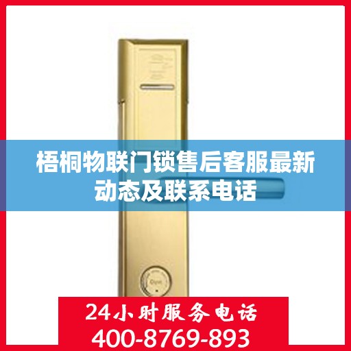 梧桐物联门锁售后客服最新动态及联系电话