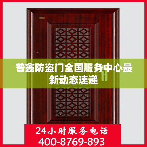 普鑫防盗门全国服务中心最新动态速递