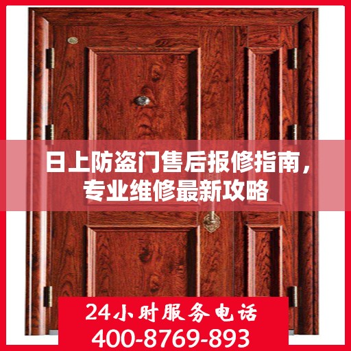 日上防盗门售后报修指南，专业维修最新攻略