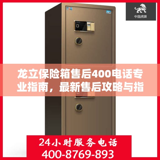 龙立保险箱售后400电话专业指南，最新售后攻略与指南