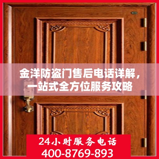 金洋防盗门售后电话详解，一站式全方位服务攻略