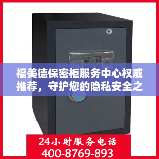 福美德保密柜服务中心权威推荐，守护您的隐私安全之选