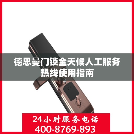 德思曼门锁全天候人工服务热线使用指南