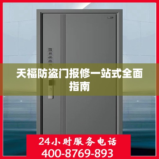 天福防盗门报修一站式全面指南