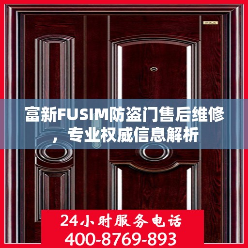富新FUSIM防盗门售后维修，专业权威信息解析