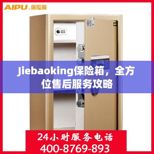 Jiebaoking保险箱，全方位售后服务攻略