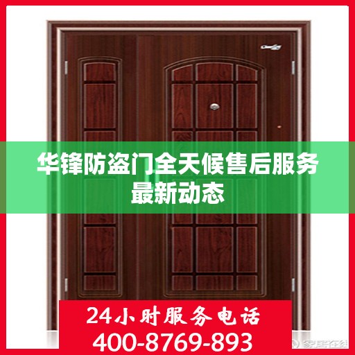 华锋防盗门全天候售后服务最新动态