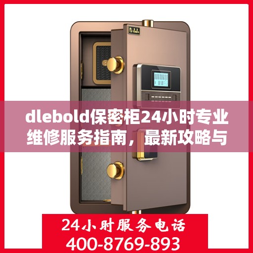 dlebold保密柜24小时专业维修服务指南，最新攻略与应急支持
