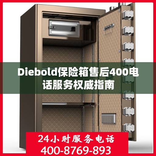 Diebold保险箱售后400电话服务权威指南