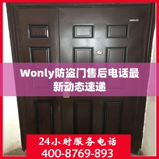 Wonly防盗门售后电话最新动态速递