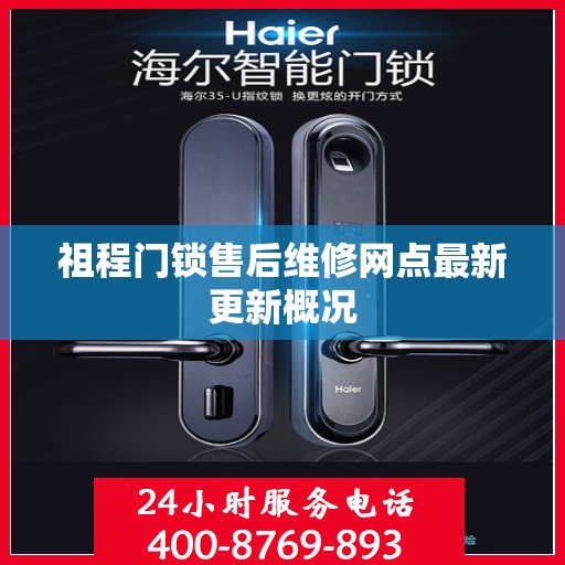 祖程门锁售后维修网点最新更新概况