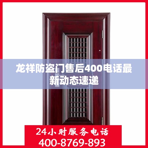 龙祥防盗门售后400电话最新动态速递