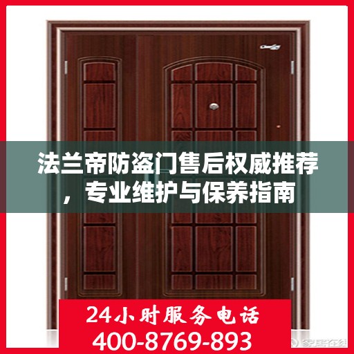 法兰帝防盗门售后权威推荐，专业维护与保养指南