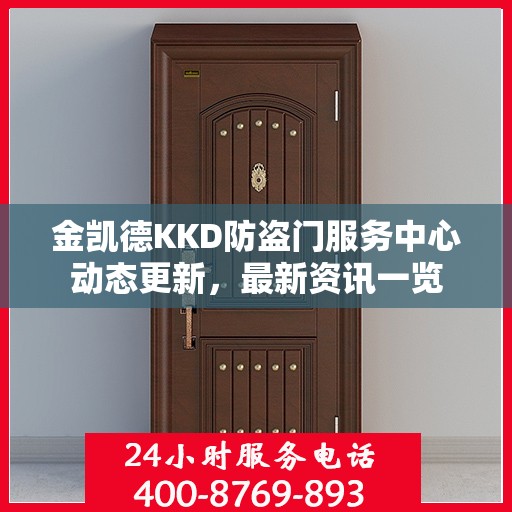 金凯德KKD防盗门服务中心动态更新，最新资讯一览