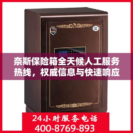 奈斯保险箱全天候人工服务热线，权威信息与快速响应