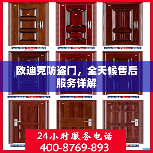 欧迪克防盗门，全天候售后服务详解