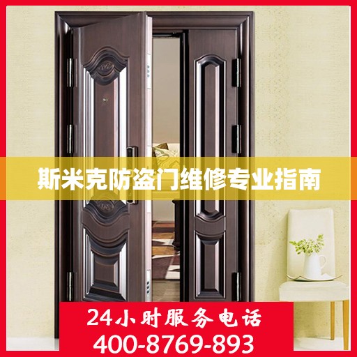 斯米克防盗门维修专业指南