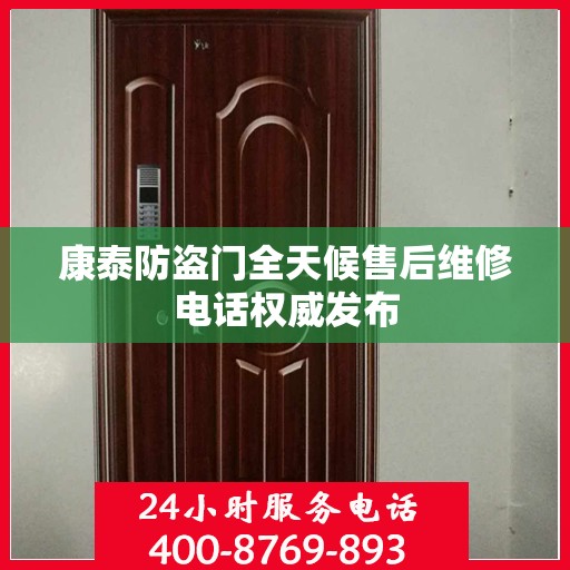 康泰防盗门全天候售后维修电话权威发布